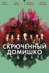 Скрюченный домишко