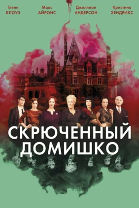 Скрюченный домишко