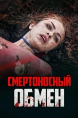 Смертоносный обмен