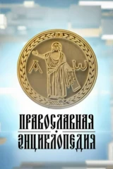 Православная энциклопедия
