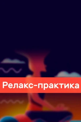 Релакс практика