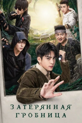 Затерянная гробница. Последние хроники