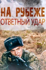На рубеже. Ответный удар