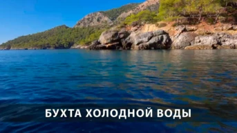 Бухта холодной воды
