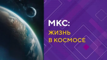 МКС: жизнь в космосе