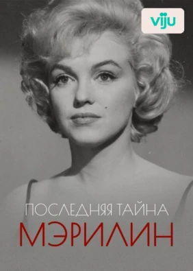 Последняя тайна Мэрилин