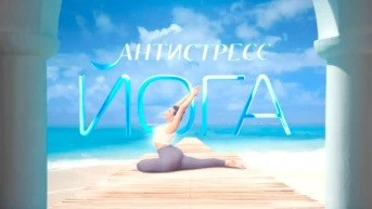 Антистресс йога