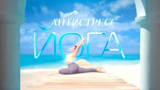 Антистресс йога