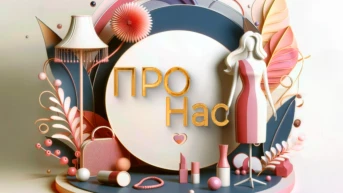 Про нас