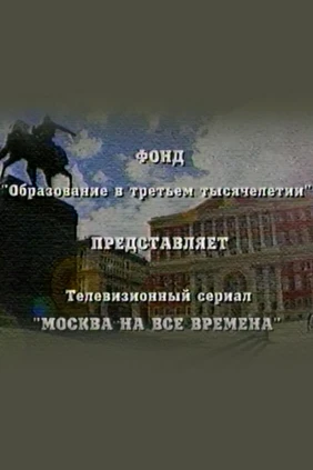 Москва на все времена