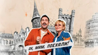 Ок, мам, поехали