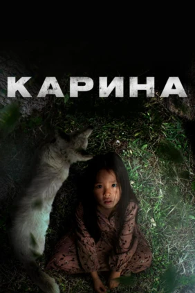 Карина