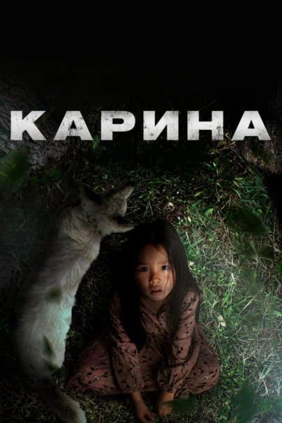 Карина