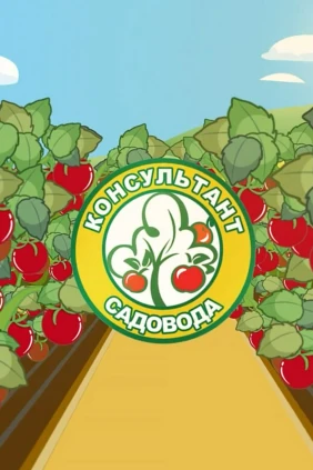 Консультант садовода