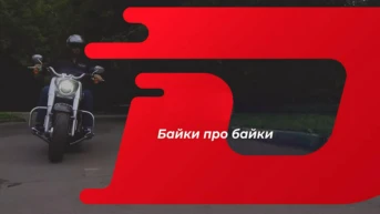 Байки про байки