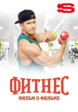 Фитнес. Фильм о фильме