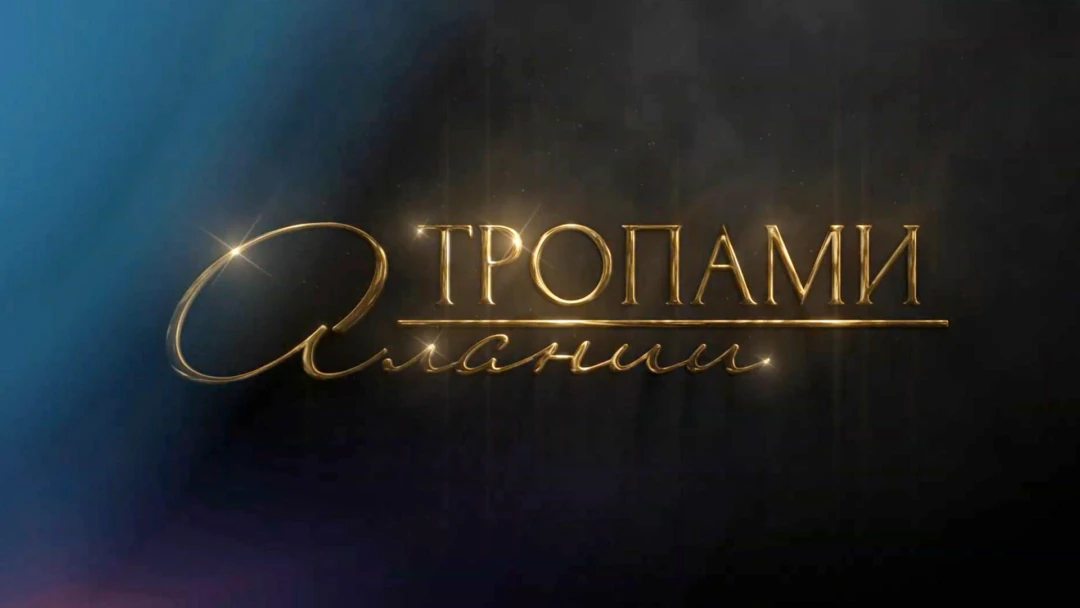 Передача Тропами Алании