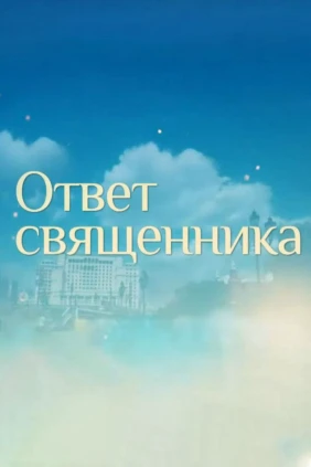 Прямая линия. Ответ священника