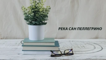 Река Сан Пеллегрино
