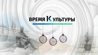 Время культуры