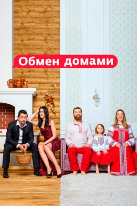 Обмен домами