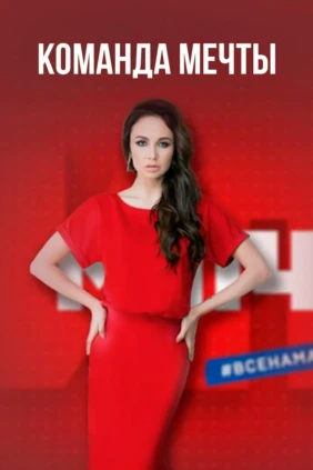 Команда мечты