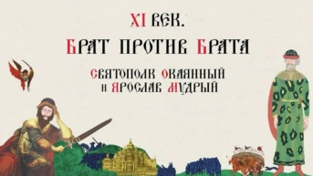 XI век. Брат против брата. Святополк Окаянный и Ярослав Мудрый