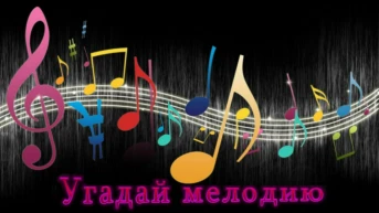 Угадай мелодию