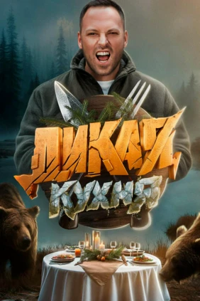 Дикая кухня