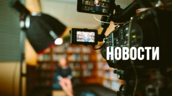 Новости