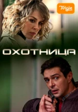 Охотница