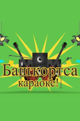 Башкирское караоке