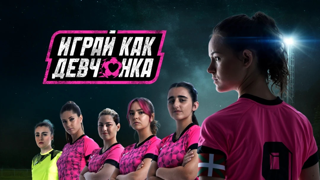 Сериал Играй как девчонка
