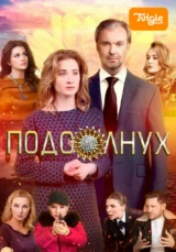 Подсолнух