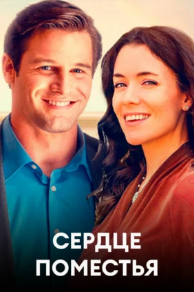 Сердце поместья