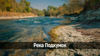Река Подкумок