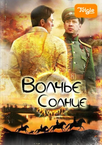 Волчье солнце Серия 1
