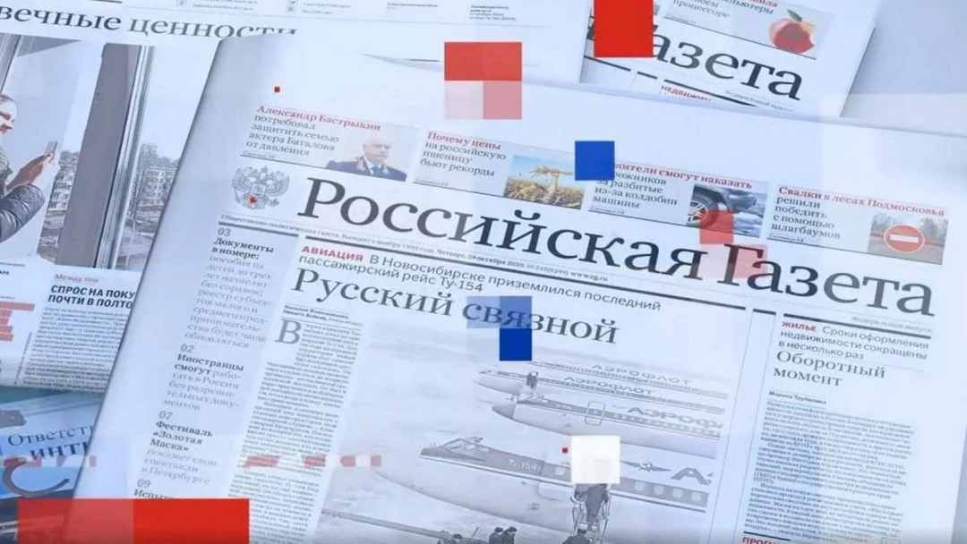 Передача Обзор «Российской газеты»