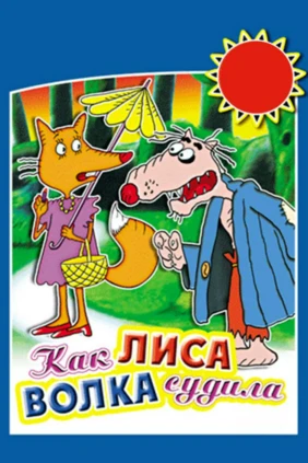 Как лиса волка судила