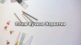 Пляж Вучине Хорватия