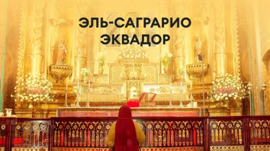 Эль-Саграрио, Эквадор