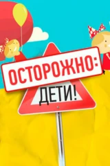 Осторожно, дети!