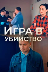 Игра в убийство