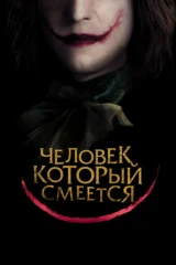 Человек, который смеется