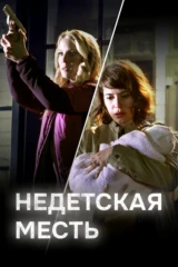 Недетская месть