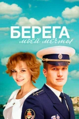 Берега моей мечты
