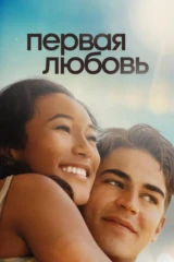 Первая любовь