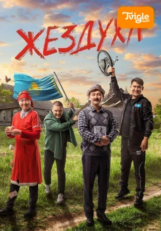 Жездуха