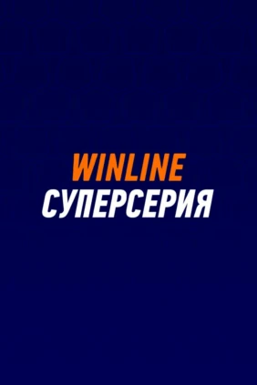 Футбол. Winline Суперсерия.«Зенит» (Россия) - «Црвена Звезда» (Сербия). Трансляция из Санкт-Петербурга