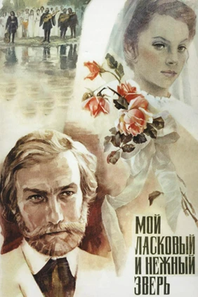 Мой ласковый и нежный зверь